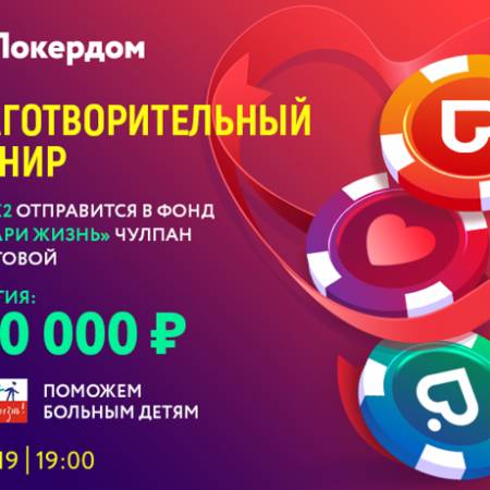 Pokerdom проведет благотворительный турнир