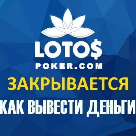 LotosPoker объявляет о закрытии