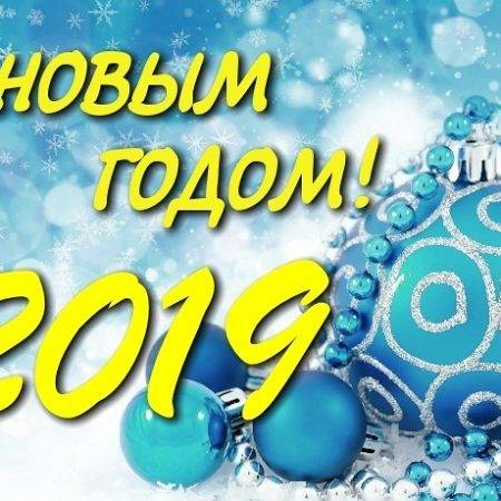 С Новым годом 2019, форумчане APoker.kz!