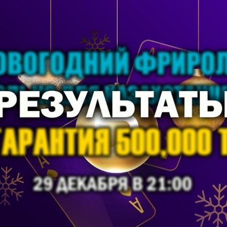 Результаты New Year’s Tournament KZ с гарантией 500,000 тг