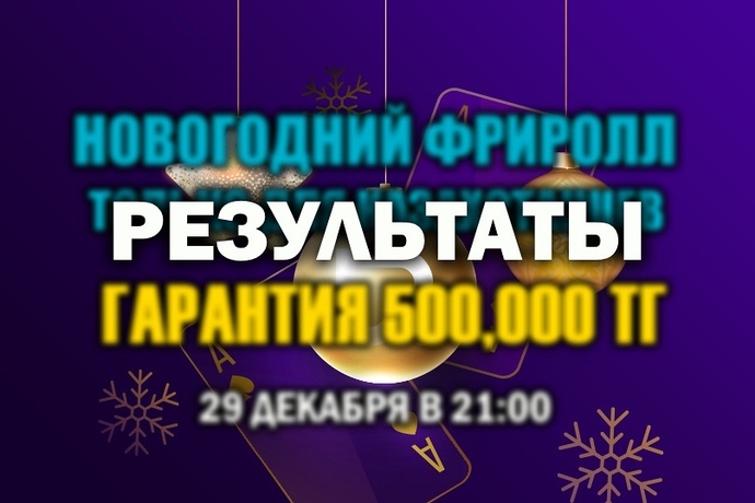Результаты New Year’s Tournament KZ с гарантией 500,000 тг