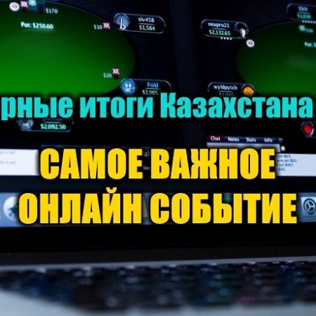 Самое важное онлайн покерное событие для Казахстана 2018. Выбираем!