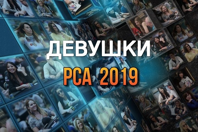 Девушки в покере: PCA 2019