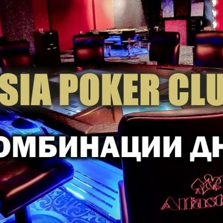 Новые акции в Покерном клубе “Asia” 