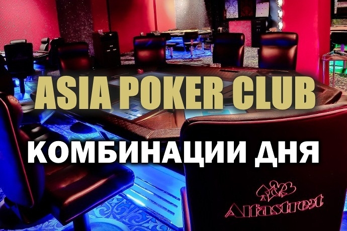 Новые акции в Покерном клубе “Asia” 