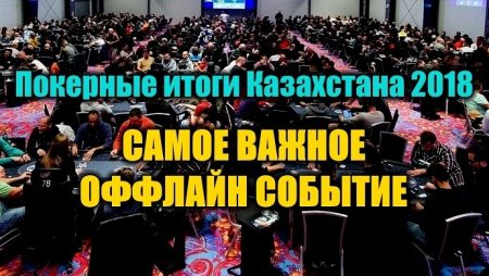 Самое важное оффлайн покерное событие для Казахстана 2018. Выбираем!