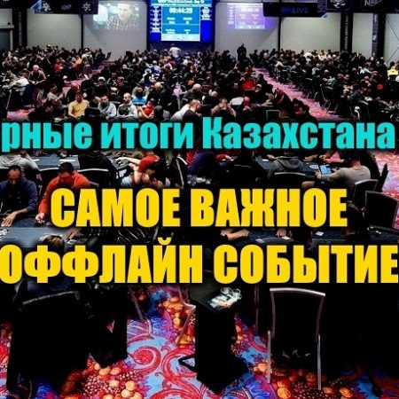 Самое важное оффлайн покерное событие для Казахстана 2018. Выбираем!