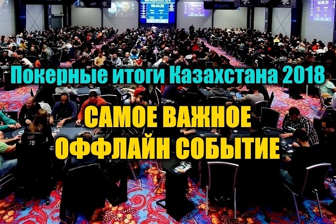 Самое важное оффлайн покерное событие для Казахстана 2018. Выбираем!