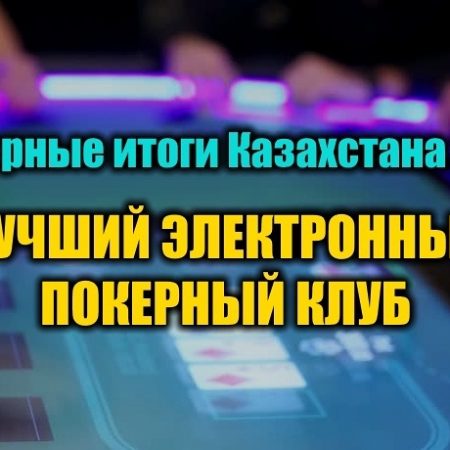 Лучший электронный покерный клуб Казахстана 2018. Выбираем!