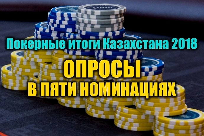 Покерные итоги Казахстана 2018. Выбираем до 7 февраля!