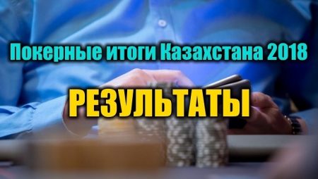 Покерные итоги Казахстана 2018. Результаты