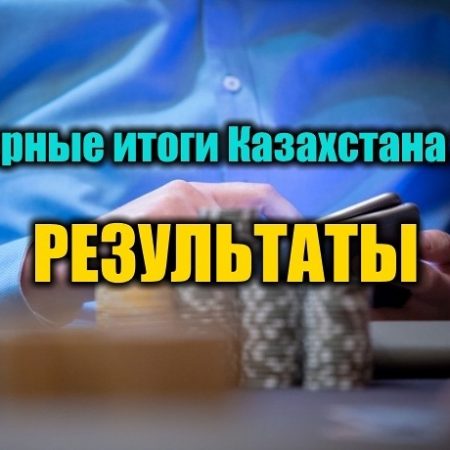 Покерные итоги Казахстана 2018. Результаты