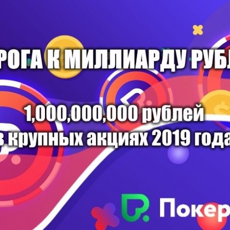 Дорога к миллиарду рублей — Расписание акций на 2019 год