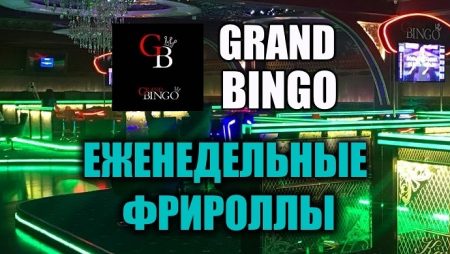 Фрироллы в Покерном клубе “Гранд Бинго”