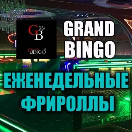 Фрироллы в Покерном клубе “Гранд Бинго”