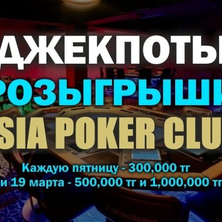 Джекпоты и Розыгрыши в Покер клубе “Asia”