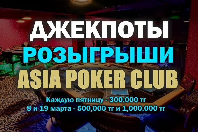 Джекпоты и Розыгрыши в Покер клубе “Asia”