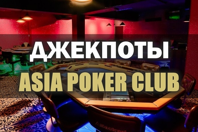 Джекпоты в Покер клубе “Asia”: март’19-2