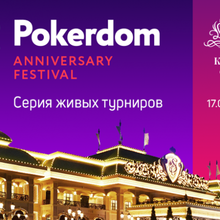 Pokerdom Anniversary Festival в Сочи: 17-27 мая, гарантия 60 млн. рублей