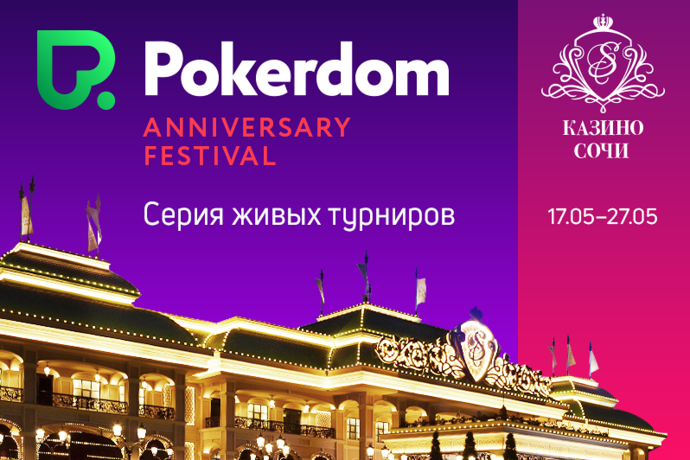 Pokerdom Anniversary Festival в Сочи: 17-27 мая, гарантия 60 млн. рублей