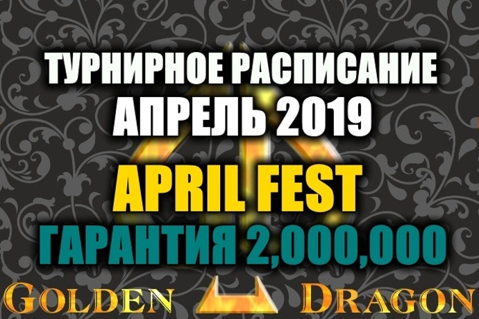 Турнирное расписание Покер клуба “Golden Dragon”: апрель 2019