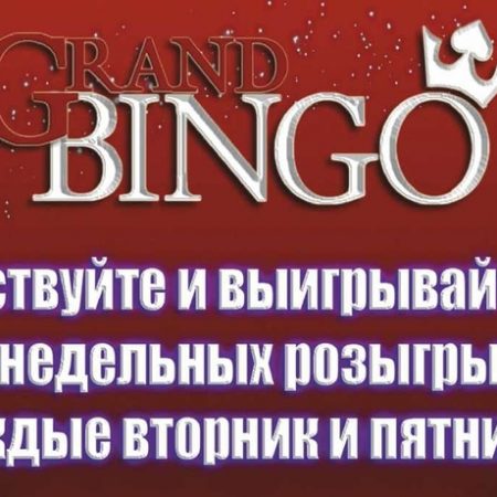 Еженедельные розыгрыши 600,000 тенге в клубе “Гранд Бинго”