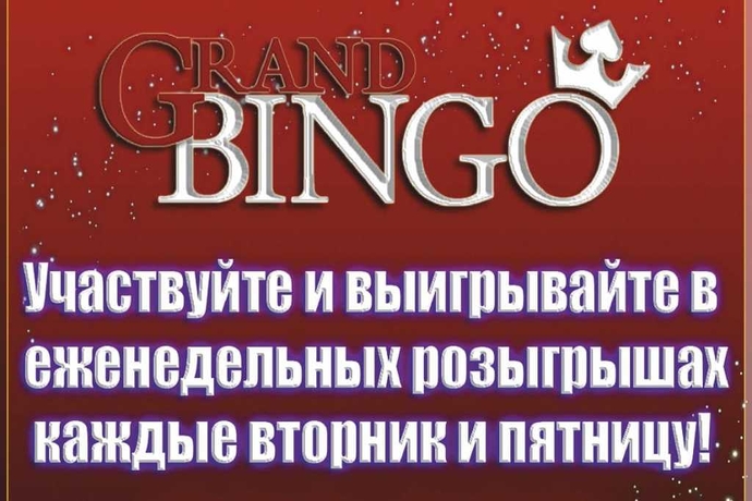 Еженедельные розыгрыши 600,000 тенге в клубе “Гранд Бинго”