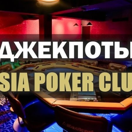 Джекпоты в Покер клубе “Asia”: апрель’19-1