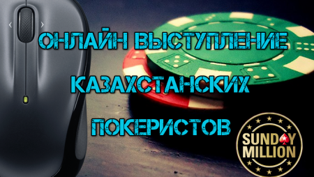 Онлайн выступление казахстанских покеристов #113. Юбилейный Sunday Million