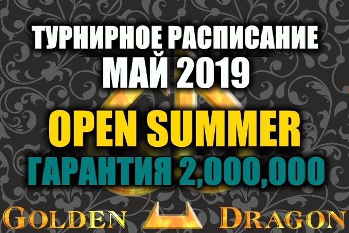 Турнирное расписание Покер клуба “Golden Dragon”: май 2019