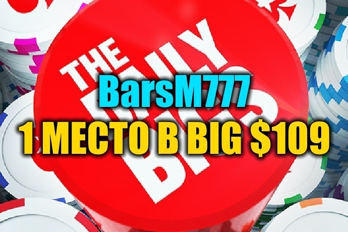 “BarsM777” выиграл Big $109 (4,9К)