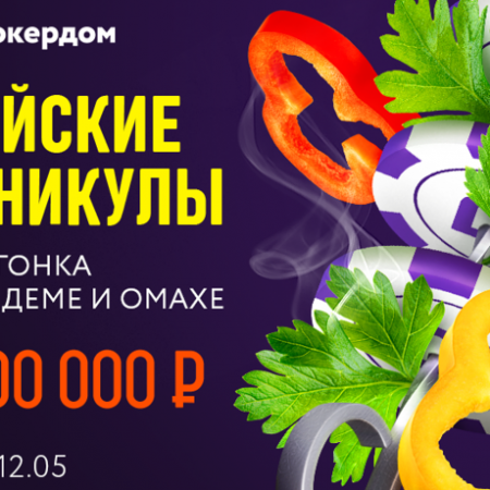 1,000,000 рублей и горящие путевки в Сочи для кэш-игроков!