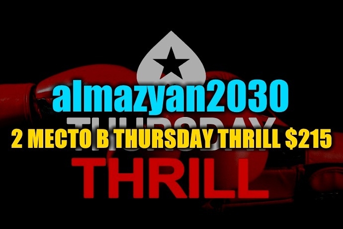 “Almazyan2030” занял 2 место в $215 Thursday Thrill ($7,5К)