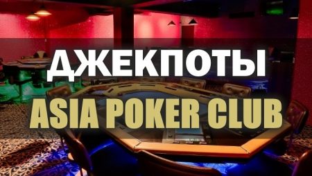 Джекпоты в Покер клубе “Asia”: май’19-3