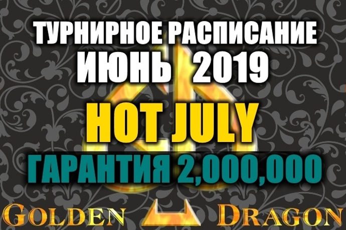 Турнирное расписание Покер клуба “Golden Dragon”: июнь 2019