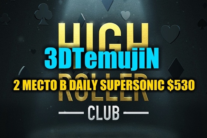“3DTemujiN” занял 2 место в $530 Daily Supersonic ($11К)