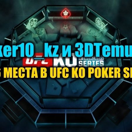 “joker10_kz” и “3DTemujiN” сыграли за финалкой Хайроллера UFC KO Poker Series