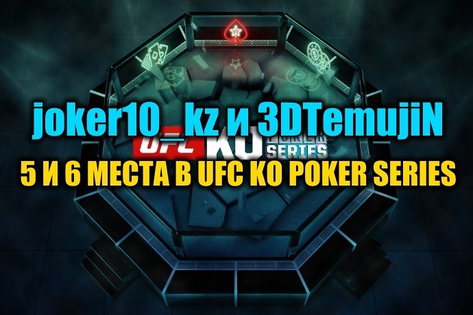 “joker10_kz” и “3DTemujiN” сыграли за финалкой Хайроллера UFC KO Poker Series