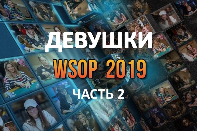 Девушки в покере: WSOP 2019 (#2)