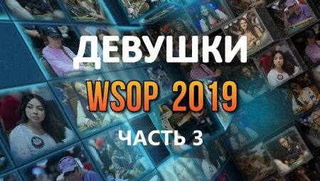 Девушки в покере: WSOP 2019 (#3)