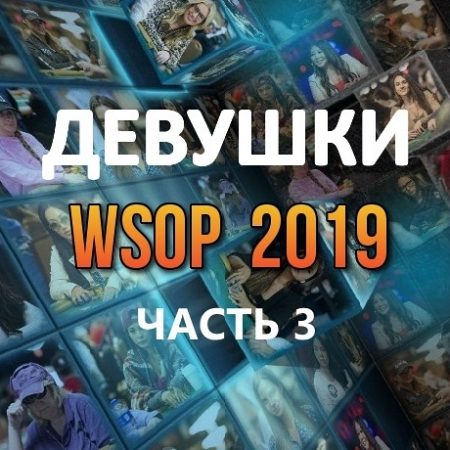 Девушки в покере: WSOP 2019 (#3)