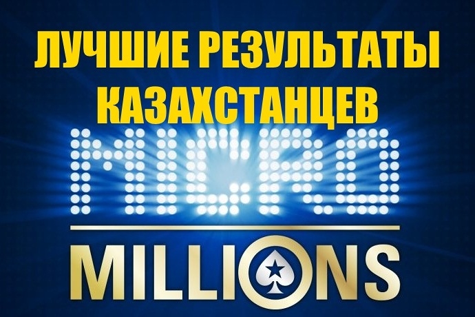 Успехи казахстанцев в MicroMillions 2019