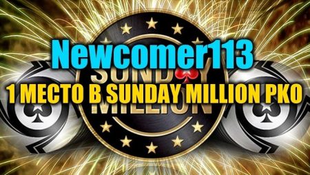 Казахстанец “Newcomer113” выиграл Sunday Million ($106К)