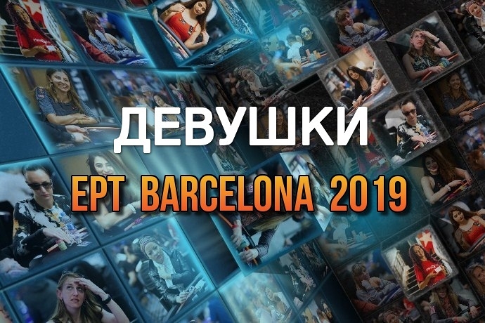 Девушки в покере: EPT Barcelona 2019