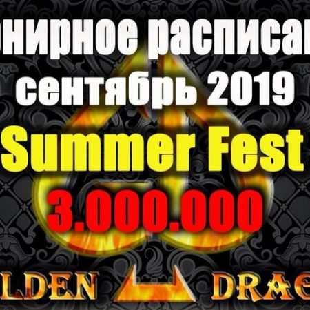 Турнирное расписание Покер клуба “Golden Dragon”: сентябрь 2019