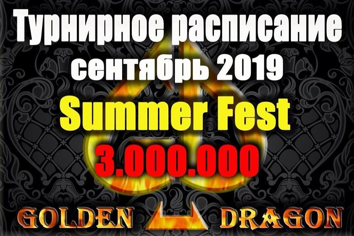 Турнирное расписание Покер клуба “Golden Dragon”: сентябрь 2019
